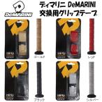 DeMARINI ディマリニ 野球 グリップテープ リプレースメントグリップ 厚さ1.8mm バットアクセサリー