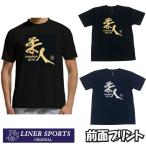 2個注文で送料無料 柔道Tシャツ『柔人 YAWARA BITO』 前面プリント ライナースポーツオリジナル