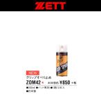ゼット ZETT 野球/ソフトボール グリップすべり止め