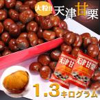 無添加 天津甘栗 1300g 甘栗 栗 スイーツ 和菓子 お菓子 秋 栗レシピ マロン 菓子