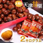 ショッピング和 無添加　天津甘栗　2kg　甘栗 栗 スイーツ 和菓子 お菓子 秋 栗レシピ マロン 菓子