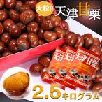 ショッピング和菓子 無添加　天津甘栗　2.5kg　甘栗 栗 スイーツ 和菓子 お菓子 秋 栗レシピ マロン 菓子