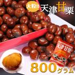 無添加　天津甘栗　800g　甘栗 栗 スイーツ 和菓子 お菓子 秋 栗レシピ マロン 菓子