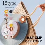 帽子クリップ ハットクリップ マグネット バッグ 取っ手 リング 便利 外出 旅行 レジャー トラベル かわいい アクセサリー ポリウレタン 帽子 クリップ zak435