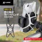KS-215A 脱落防止用 ホールド ラバーバンド グレー 冒険大陸 LEAD(リード工業) オプション ネコポス対応
