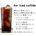 <アイスコーヒー専用ブレンド> コーヒー豆 コーヒー coffee 自家焙煎 送料無料 200g