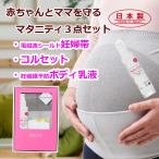 【ベイビーリンク】電磁波シールド 妊婦帯 コルセット 妊娠線予防ボディ乳液 ママと赤ちゃんの安全を守るマタニティ3点セット