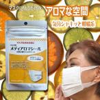 【メディアロマシール】 自然由来の天然植物精油を使ったマスクに貼る香りシール（30枚入り）柑橘系　シトラス　マスクシール　アロマシール