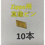 zippo 真鍮ヒンジピン ゴールド シャフト 10本 修理用 修理用説明書付き いい音 ジッポライター ジッポー 部品 パーツ 蓋 ピ...