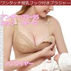 【送料無料】産後授乳　大きいカップサイズ、ノンワイヤーマタニティーブラジャー　７５Ｆ　７５Ｇ　９５Ｆ　９５Ｇ　ランジェリー　下着　インナーウェア—女性