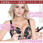 【送料無料】産後用授乳ノンワイヤーブラ！成型立体パット　育乳　マタニティー　胸の谷間　バストアップ　ナイト　補正女性下着　脇肉　洗える　痛くならない