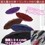 【送料無料】自動開閉　折りたたみみ傘　丈夫な１０本スポーク　撥水仕様　コンパクト　ワンタッチ　ビジネス　遮光　カー用品　父の日プレゼント　シンプル無地