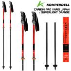 2025-26 KOMPERDELL(コンパーデル)CARBON PRO VARIO JAPAN(カーボンプロ バリオ)/ SUPERLIGHT ORANGE【スキーストック/サイズ調整可】【早期ご予約】