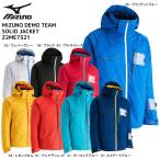 17-18 MIZUNO(ミズノ)【在庫処分/スキーウェア】 MIZUNO DEMO TEAM SOLID JACKET(ミズノデモチーム ソリッドジャケット)Z2ME7321【スキーウェア】