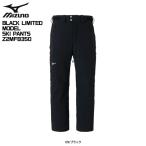 ショッピングLimited 2025-26 MIZUNO（ミズノ）BLACK LIMITED MODEL SKI PANTS（ブラックリミテッドモデル スキーパンツ）/ Z2MFB350【11月納品/早期ご予約】【数量限定】