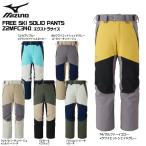 2025-26 MIZUNO（ミズノ）FREE SKI SOLID PANTS（エクストラサイズ）/ Z2MFC340【12月納品/受注生産】【早期ご予約】
