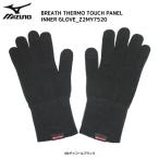 21-22 MIZUNO（ミズノ）【インナーグローブ/数量限定品】 BREATH THERMO TOUCH PANEL INNER GLOVE（ブレスサーモインナーグローブ） Z2MY7520【インナー】