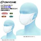 ONYONE（オンヨネ）【マスク/冷感効果メッシュ/数量限定】 ハイブリッドタイプ マスクHG（冷感）（抗菌加工）OMA20MK4【マスク/フェイスマスク】