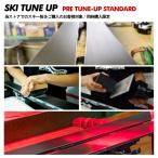 SKI TUNE-UP（板チューンナップ）プレチューンナップ/スタンダード　ご購入用/同時購入限定【スキーチューンナップ/返送送料無料】【スキー板同時購入限定】