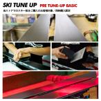 SKI TUNE-UP（板チューンナップ）プレチューンナップ/ベーシック　ご購入用/同時購入限定【スキーチューンナップ/返送送料無料】【スキー板同時購入限定】