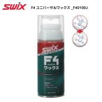 SWIX（スウィックス）【簡単ワックス/フッ素含有り/全天候】 F4ユニバーサルワックス F40100J【スノーワックス】