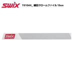SWIX（スウィックス）T0104X 細目クロームファイル15cm【チューンナップ用品/ファイル】