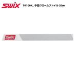 SWIX（スウィックス）T0106X 中目クロームファイル20cm【チューンナップ用品/メンテナンス】