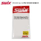 SWIX（スウィックス）【チューンナップ用品/メンテナンス】 T0153M ファイバーレーンプロ 50枚入り【スキー小物/メンテナンス商品】