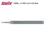 SWIX（スウィックス）【チューンナップ用品/メンテナンス】 T0204 ノンクロームファイル15cm 【ファイル】