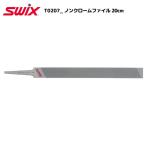 SWIX（スウィックス）【チューンナップ用品/メンテナンス】 T0207 ノンクロームファイル20cm 【ファイル】