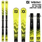 【在庫処分セール】2024-25 VOLKL(フォルクル)RACETIGER SC YELLOW + vMOTION 12GW(レースタイガーSC + 専用金具セット)【スキー板】【金具取付無料】