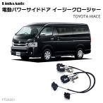 フロントドアイージークロージャー クローザー TOYOTA トヨタ HIACE ハイエース 全グレード 全車種 電動パワー 半ドア防止 後付 スイングドア ftdx001