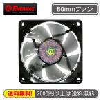 ENERMAX T.B.Silenceシリーズ PCケースファン80mm UCTB8 LEDなし
