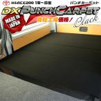 ショッピング送 ハイエース  200  ベッドキット  DX ブラックパンチカーペット １型〜8型 　送料無料キャンペーン