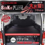 ショッピングハイエース ハイエース　200 ベッドキット  標準  S-GL  flat4.ver’２　送料無料　今だけ商品レビューで・・・　45mmクッション　1型〜8型