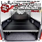 ハイエース　200  ベッドキット  標準  S-GL  flat4　CLASSIC　送料無料キャンペーン  今だけ商品レビューで・・・  45mmクッション　1型〜8型