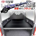 ハイエース 200 ベッドキット ワイド flat4 THE CLASSIC 送料無料キャンペーン 45mmクッション 1型〜8型
