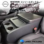 NV350 GX　センターコンソールボックス　ブラック