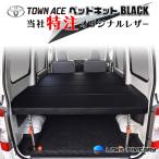 タウンエース 400、413 オールブラック  flat4 送料無料キャンペーン　