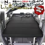 N-BOX  jf3、jf4、 jf5、jf6　ベッドキット Flat4
