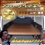 ハイエース 200 ベッドキット 標準 S-GL flat4 アンティークシリーズ 送料無料キャンペーン 45mmクッション 1型〜8型