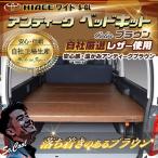 ハイエース 200 ベッドキット ワイド flat4 アンティークシリーズ 送料無料キャンペーン 45mmクッション 1型〜8型