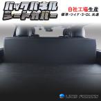 ハイエース 200 標準、ワイド共通 　S-GL 　バックパネル ブラック