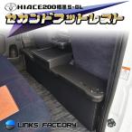 ハイエース 200 標準（ナロー）S-GL専用　セカンドフットレスト