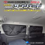 ハイエース 200 標準(ナロー)S-GL サンシェード 5枚セット