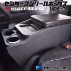 ハイエース 200 標準（ナロー） S-GL　センターコンソールボックス オールブラック　type3