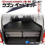 ハイエース 200 ワゴン GL (10人乗り) ベッドキット 2型〜8型 flat4 送料無料キャンペーン