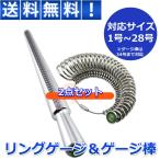 リングゲージ ゲージ棒 ２点 セット プロ仕様 便利 婚約 指輪 日本規格 サイズ 測定 １号 〜 ２８号 メンズ レディース オシャレ シルバー