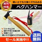 ペグハンマー 真鍮 ハンマー ストラップ付 キャンプ テント 設営 木製 ペグ抜き 真鍮ヘッド 強力 打撃 鍛造ペグに 打ち込みやすい 握りやすい