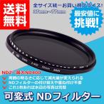 可変式 NDフィルター 減光フィルター ND2 〜 ND400 可変 37mm 〜 77mm レンズフィルター フィルター カメラ 一眼レフ 風景写真 減光 キズ 汚れ 防止 最安値